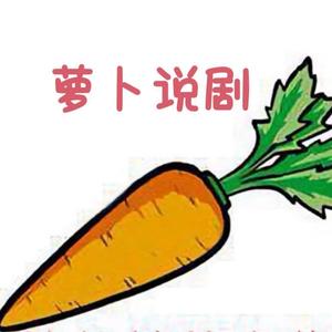 萝卜说剧 头像