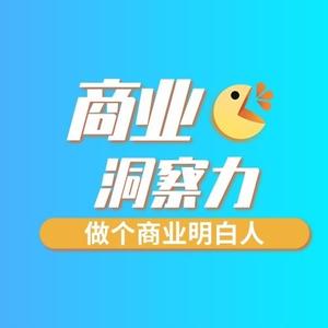 商业洞察君头像