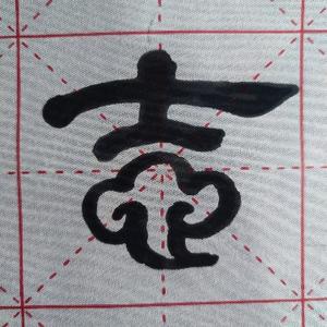 吉云清穆 头像