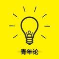 青年论 头像