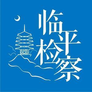 临平检察 头像