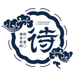 晚安前的一首诗 头像