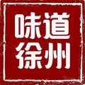 味道徐州 头像