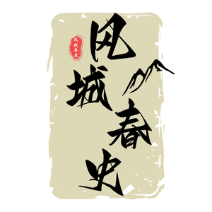 风城春史 头像