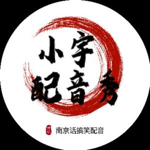 小宇南京话配音 头像