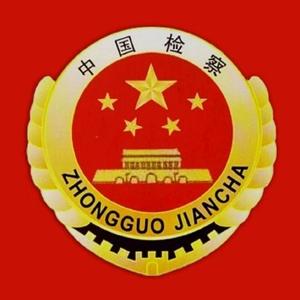 陇南礼县人民检察院 头像