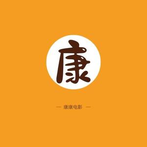 康康电影 头像