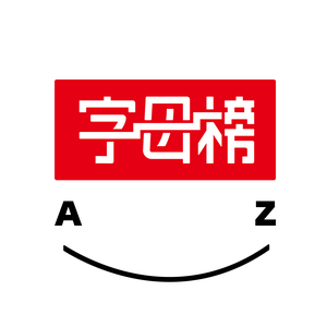 字母榜 头像