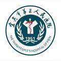 宜宾市第三人民医院 头像