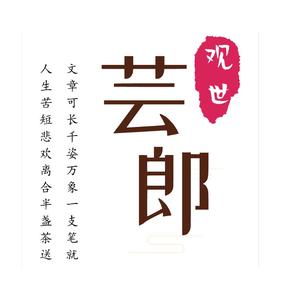观世芸郎