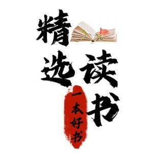 精选读书