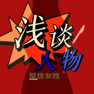 浅说人物 头像