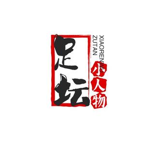 足坛小人物 头像