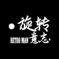 旋转意志 头像