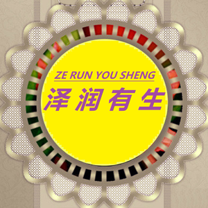 泽润有生