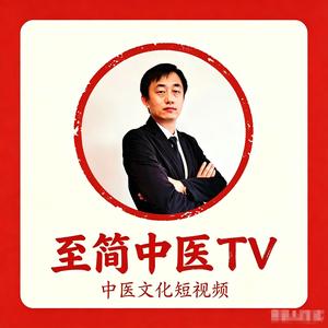中医实战笔记 头像