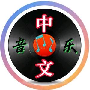 一往无前中文音乐 头像