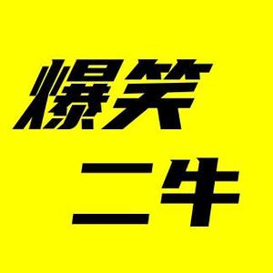 二牛爆笑馆4M5p头像