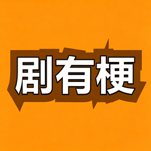 剧有梗 头像