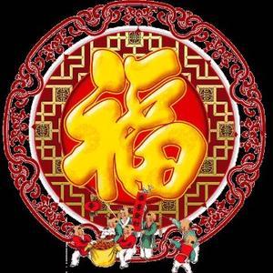爱国是福