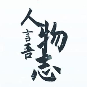言吾人物志