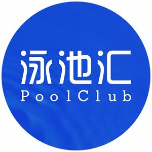 泳池汇 头像