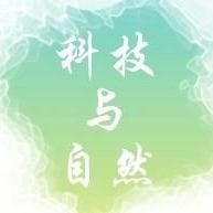 科技与自然 头像