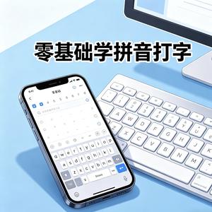 0基础学拼音打字 头像