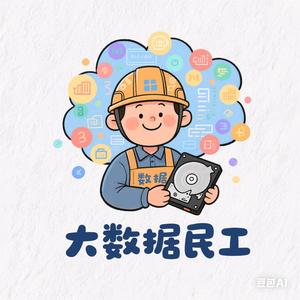 大数据民工 头像