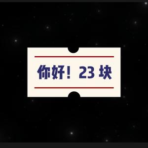 你好23块头像