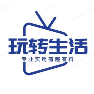玩转生活儿