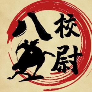 八校尉