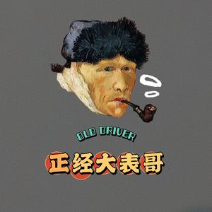 正经大表哥头像