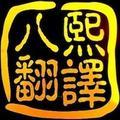广州八熙翻译有限公司 头像