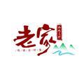 庄里的那些事