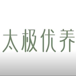 太极优养连锁总部头像