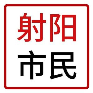 射阳市民 头像