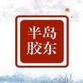 半岛胶东 头像