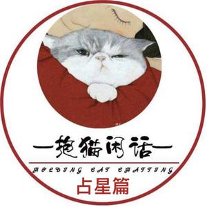 抱猫闲话占星头像