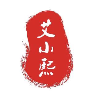 艾小熙的艾世界