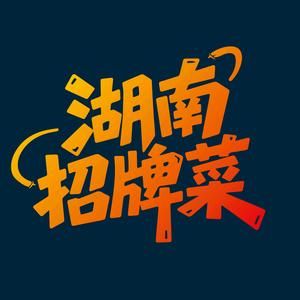 味视台•湖南招牌菜 头像