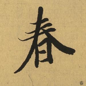 古代书法欣赏 头像