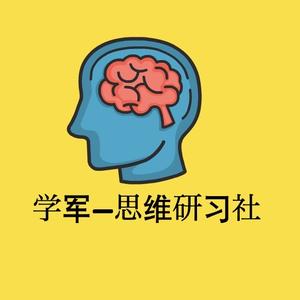 学军思维研习社头像