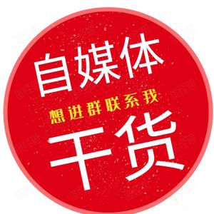自媒体干货学习 头像