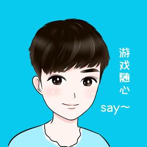 随心say（偶尔老二）