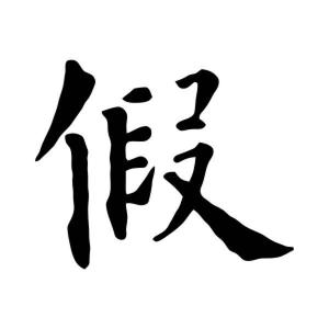 真虚构故事