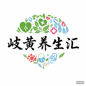 岐黄养生汇 头像