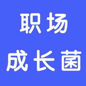 职场成长菌 头像