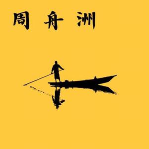 周舟洲Canoe头像