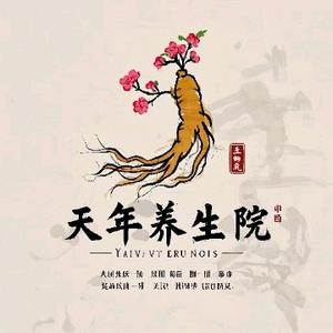 天年养生院 头像